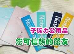 携手共赢未来 太原子琛办公用品诚邀山西省各市、县级经销商加盟